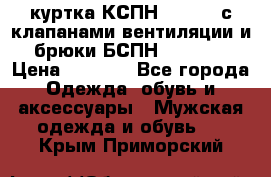 куртка КСПН GARSING с клапанами вентиляции и брюки БСПН GARSING › Цена ­ 7 000 - Все города Одежда, обувь и аксессуары » Мужская одежда и обувь   . Крым,Приморский